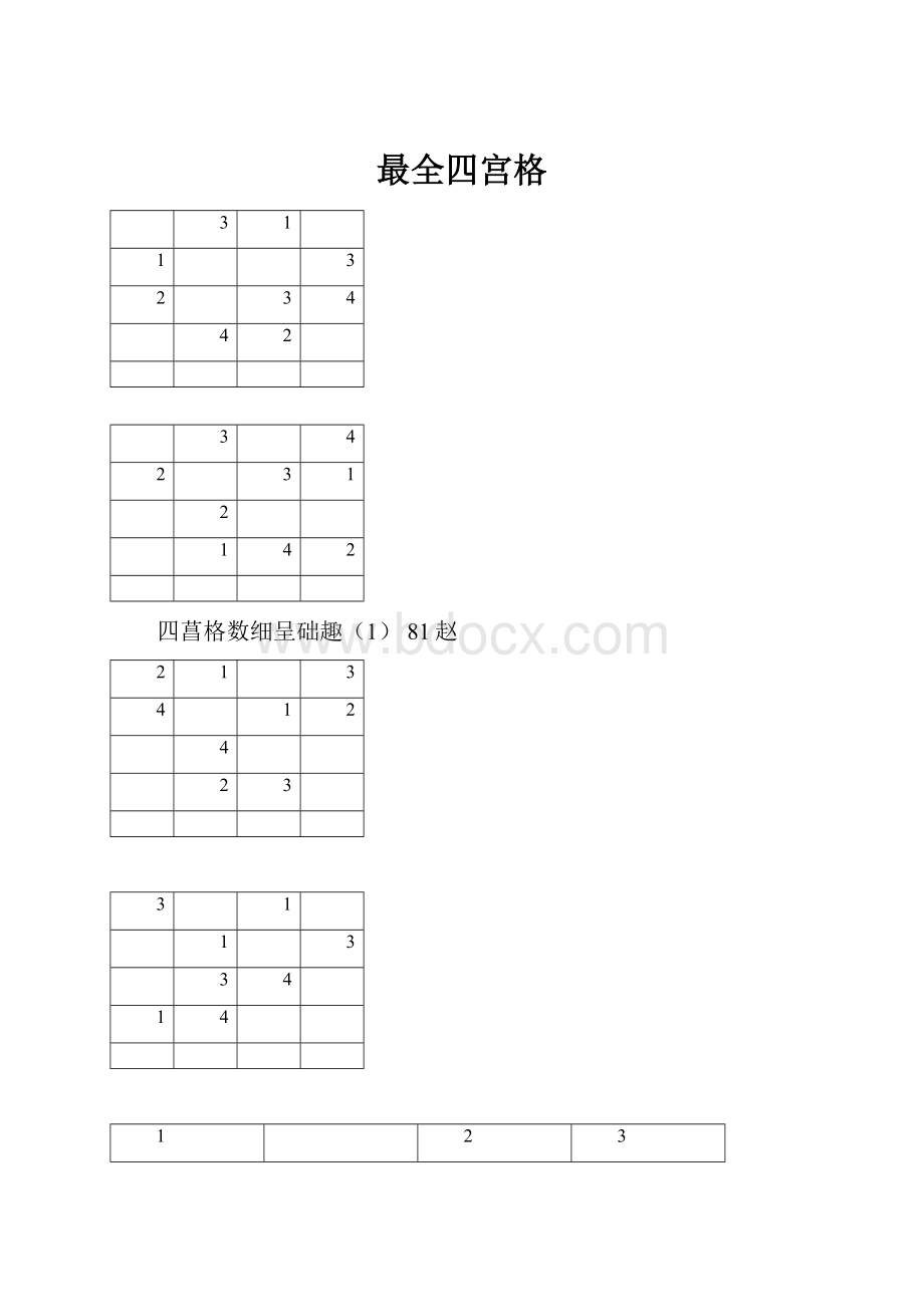 最全四宫格.docx_第1页