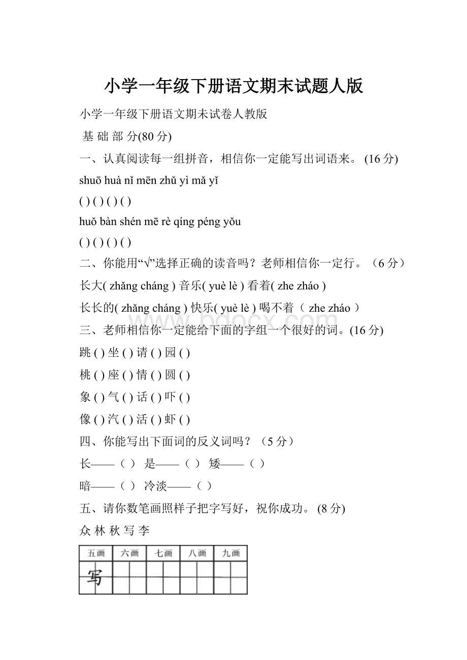 小学一年级下册语文期末试题人版.docx