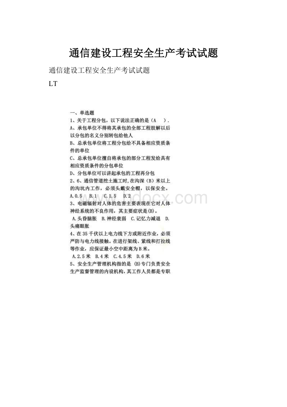 通信建设工程安全生产考试试题.docx