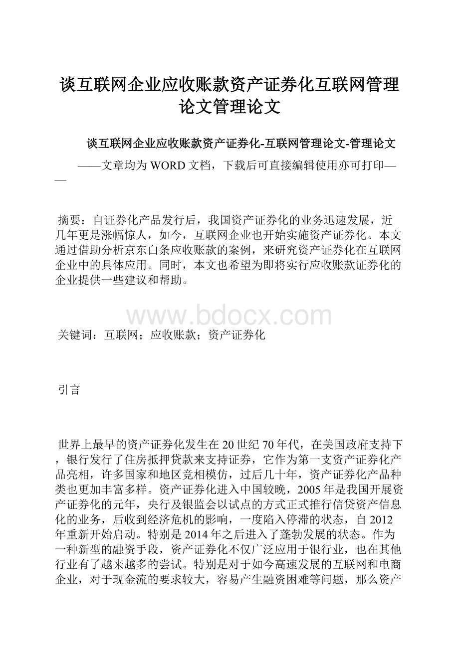 谈互联网企业应收账款资产证券化互联网管理论文管理论文.docx