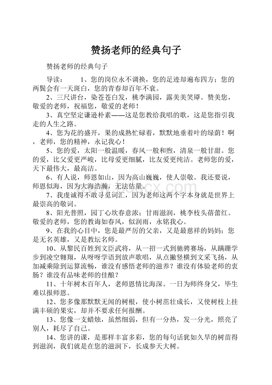 赞扬老师的经典句子.docx_第1页