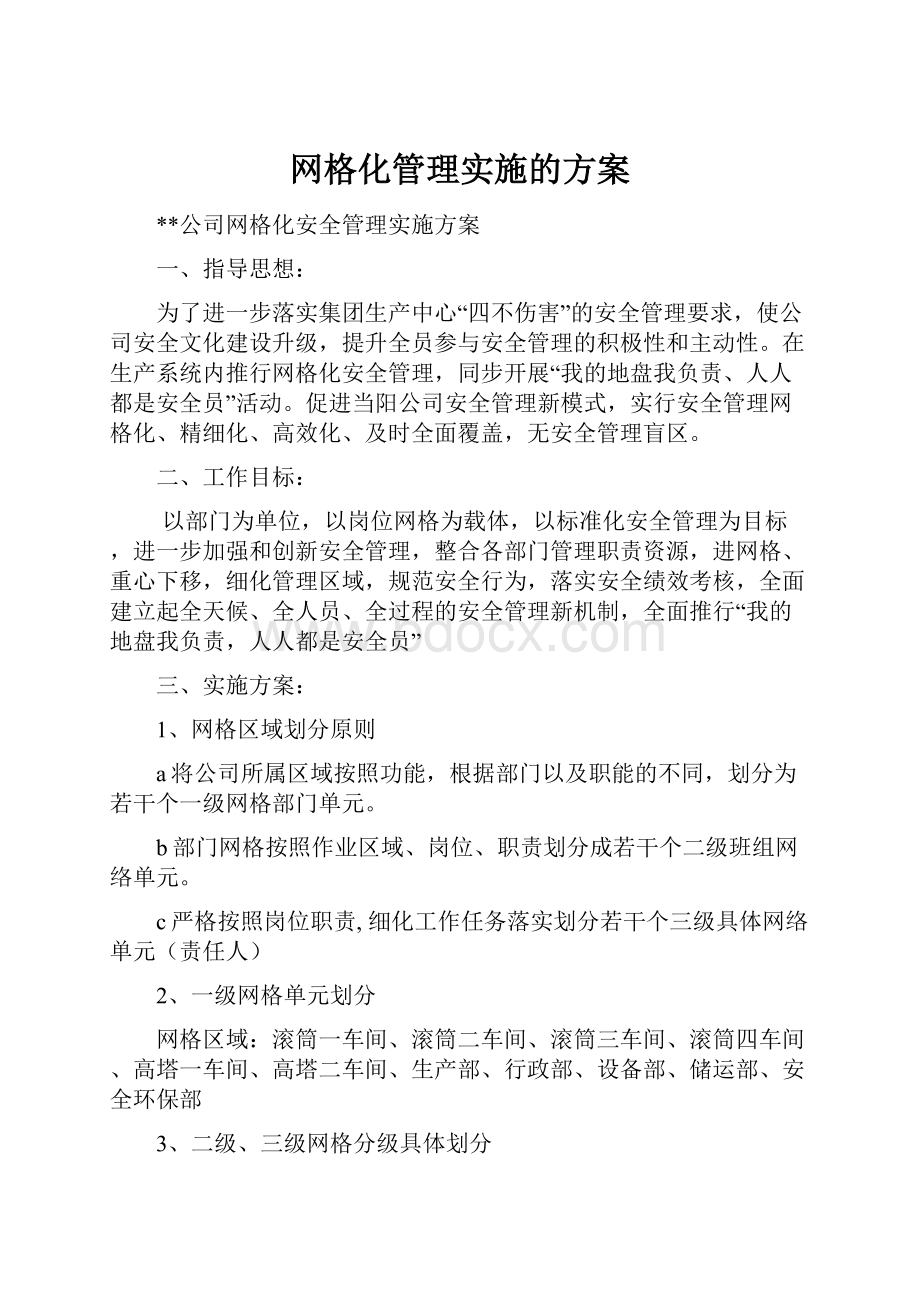 网格化管理实施的方案.docx