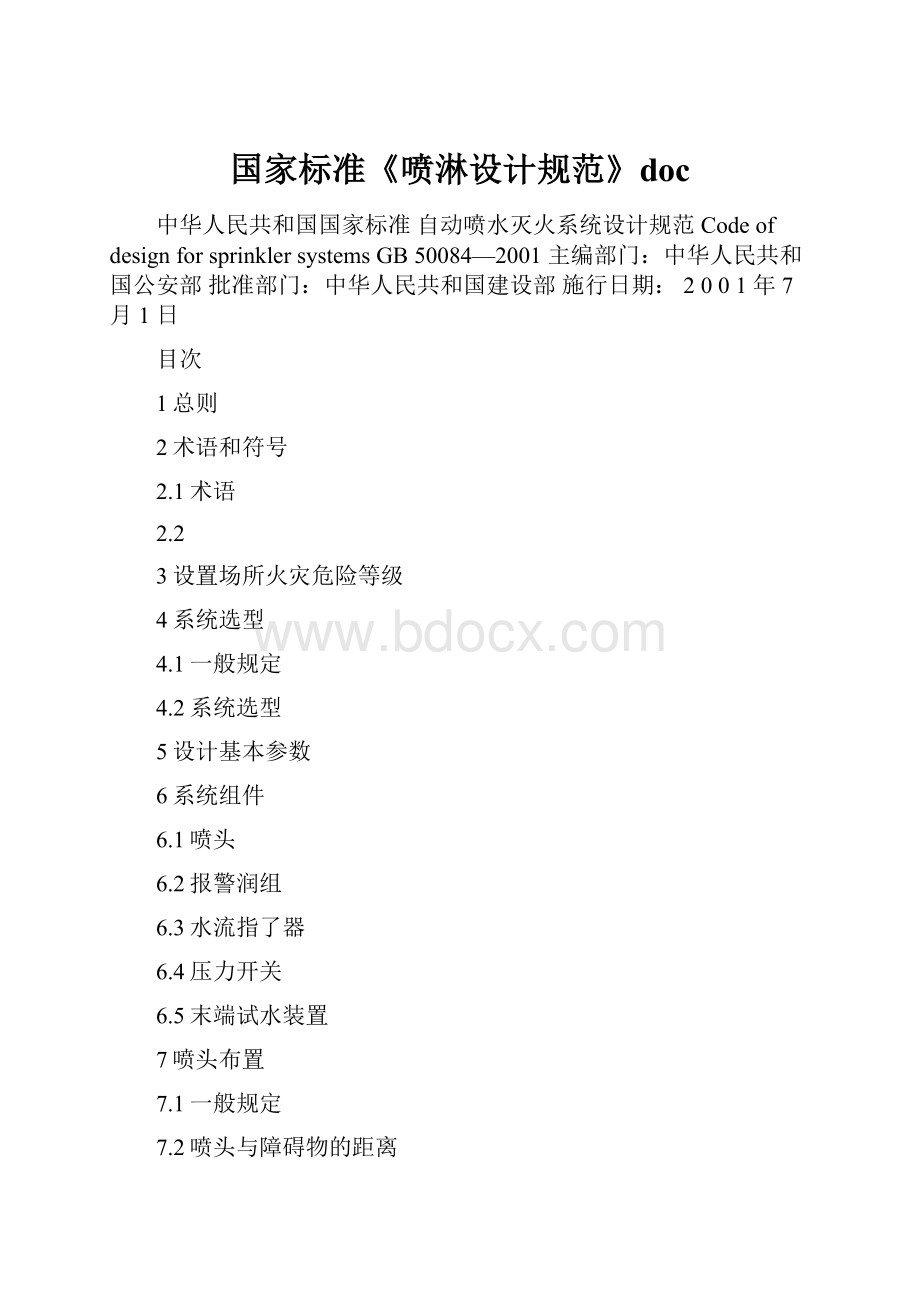 国家标准《喷淋设计规范》doc.docx