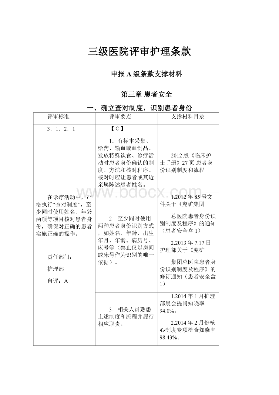 三级医院评审护理条款.docx_第1页