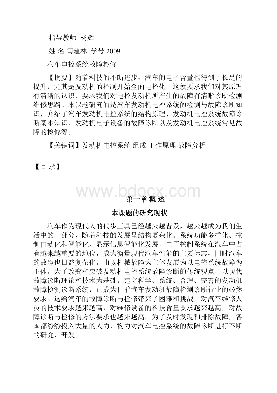 汽车电控系统故障检修毕业论文.docx_第2页