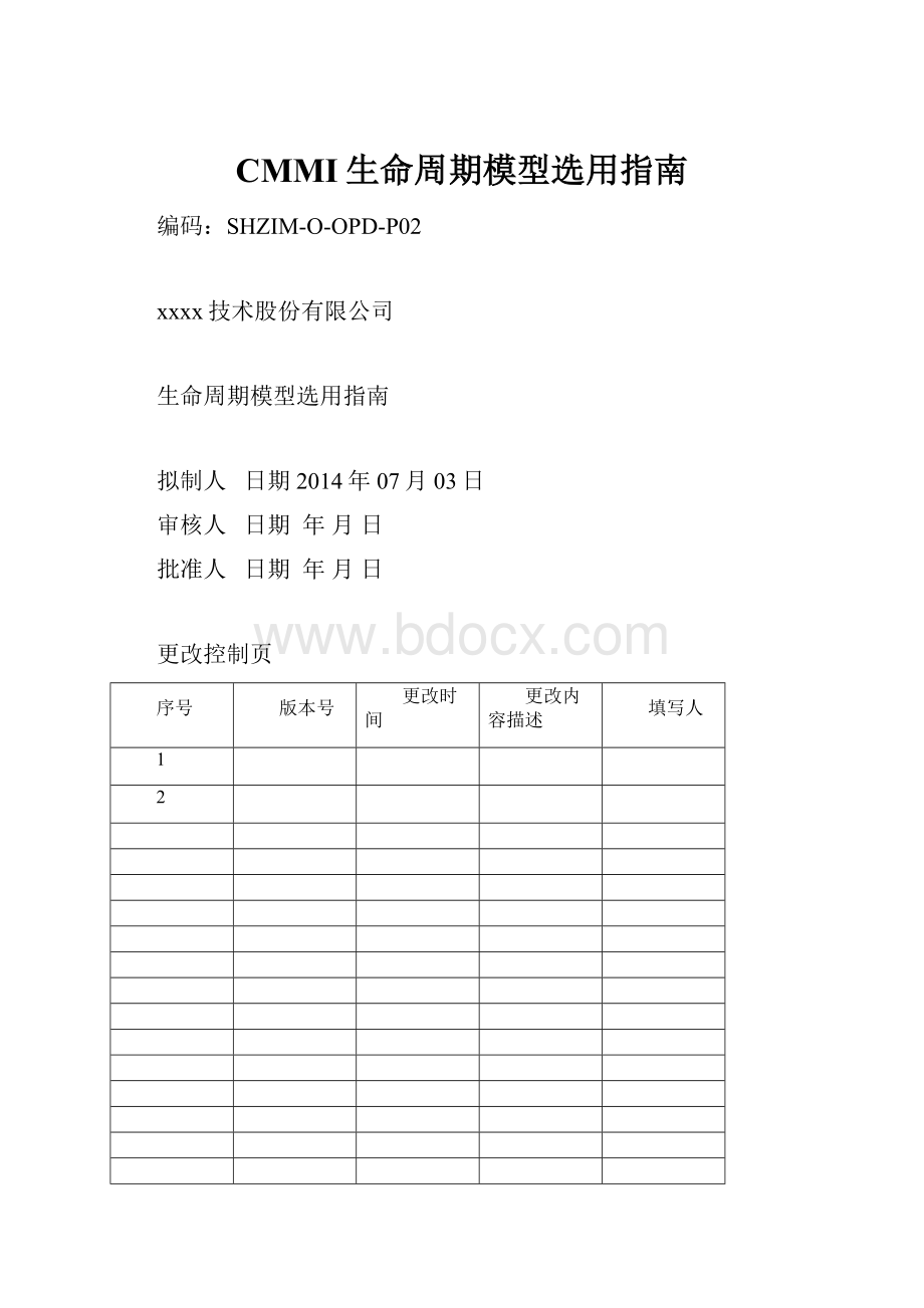 CMMI生命周期模型选用指南.docx