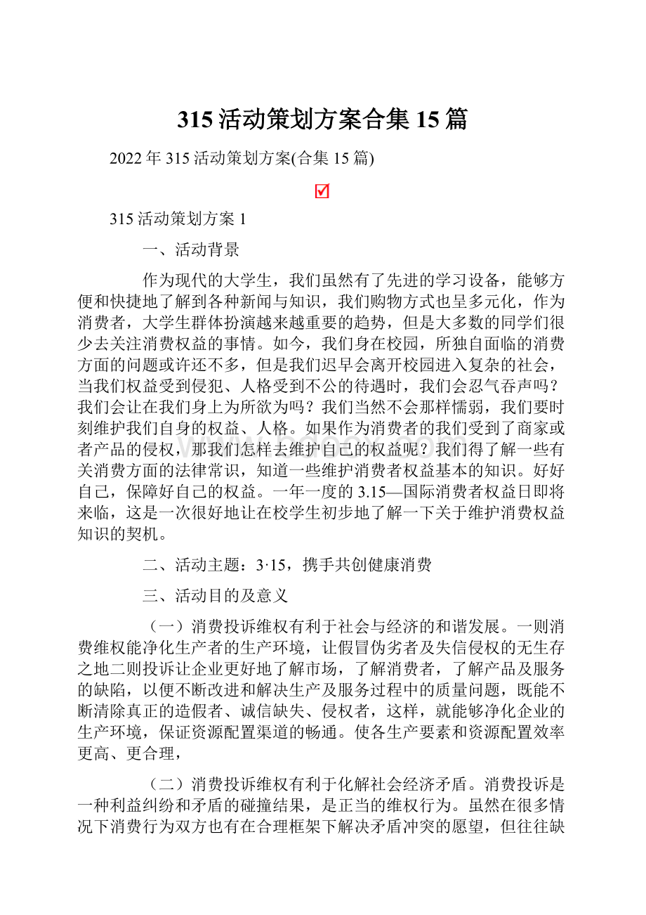 315活动策划方案合集15篇.docx