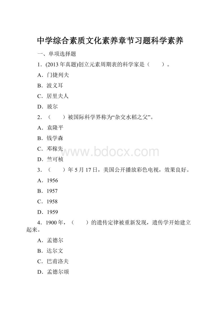 中学综合素质文化素养章节习题科学素养.docx