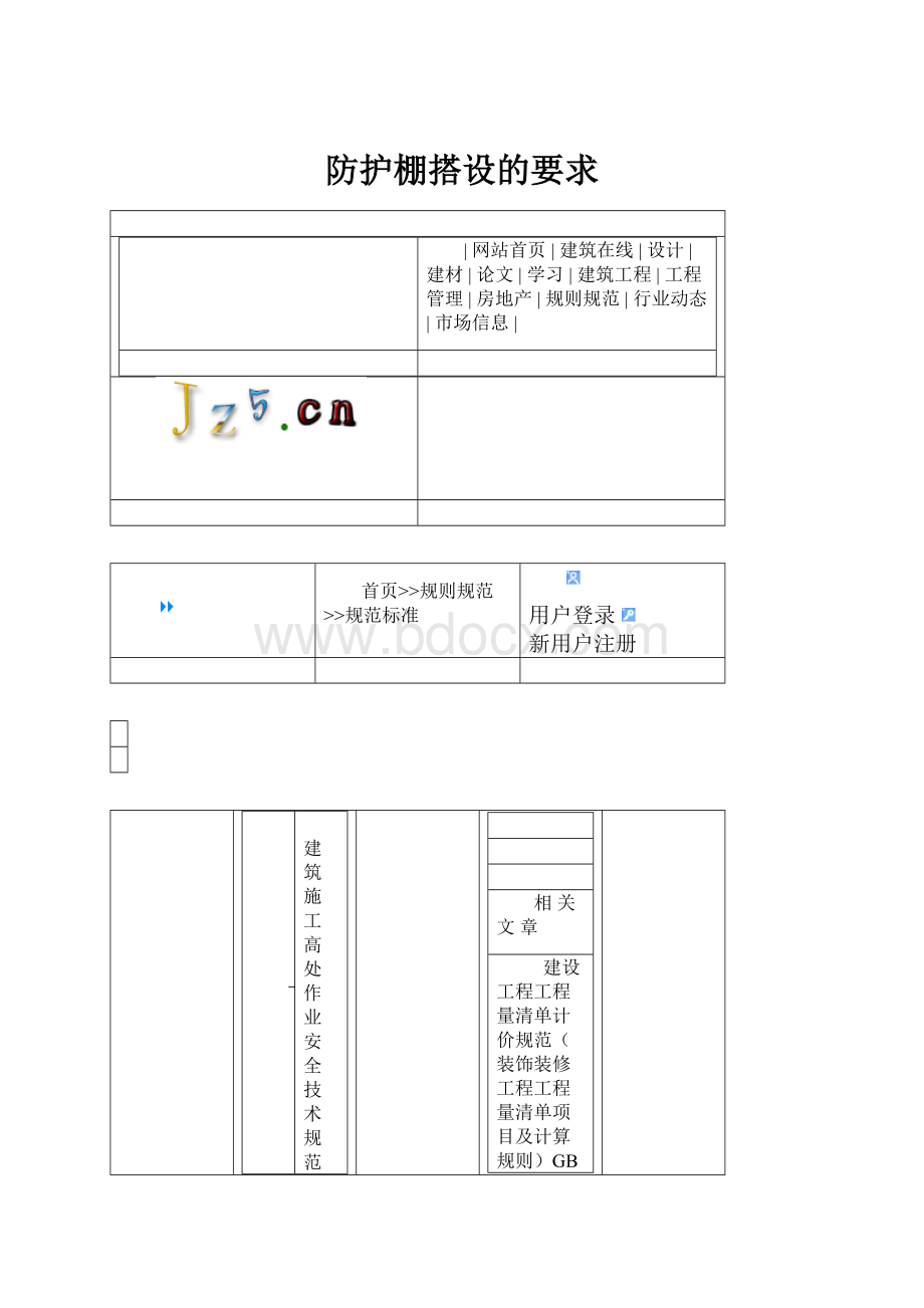 防护棚搭设的要求.docx