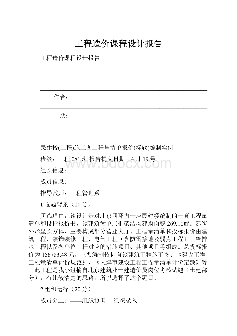 工程造价课程设计报告.docx