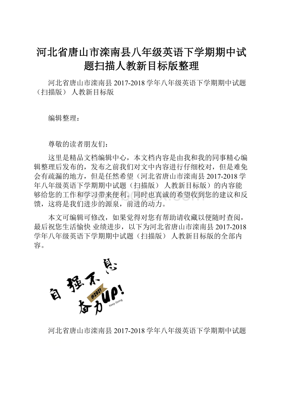 河北省唐山市滦南县八年级英语下学期期中试题扫描人教新目标版整理.docx_第1页