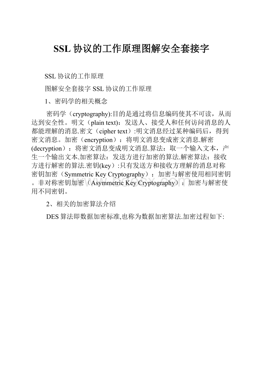 SSL协议的工作原理图解安全套接字.docx