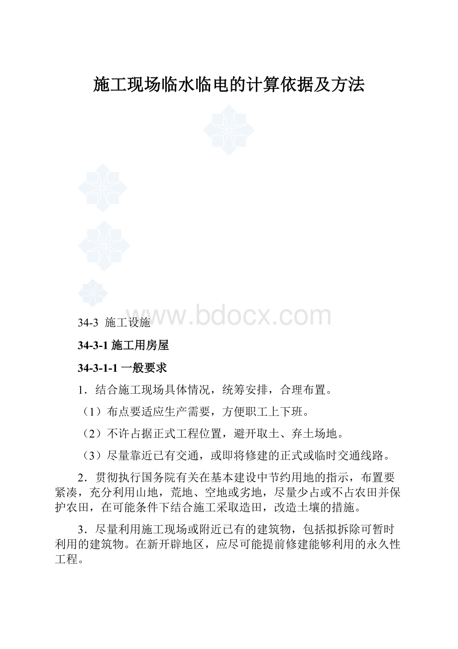 施工现场临水临电的计算依据及方法.docx