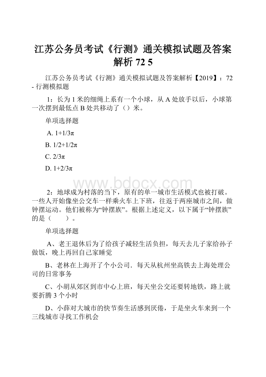 江苏公务员考试《行测》通关模拟试题及答案解析72 5.docx_第1页