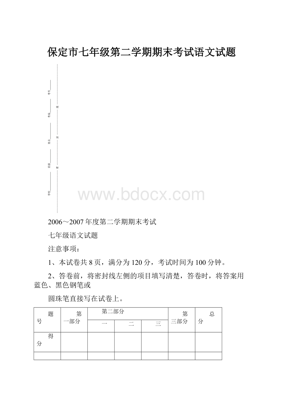 保定市七年级第二学期期末考试语文试题.docx_第1页