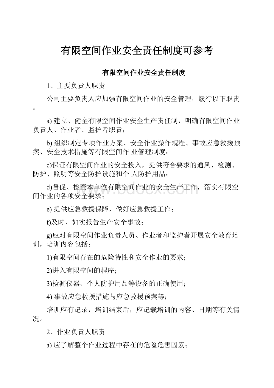 有限空间作业安全责任制度可参考.docx