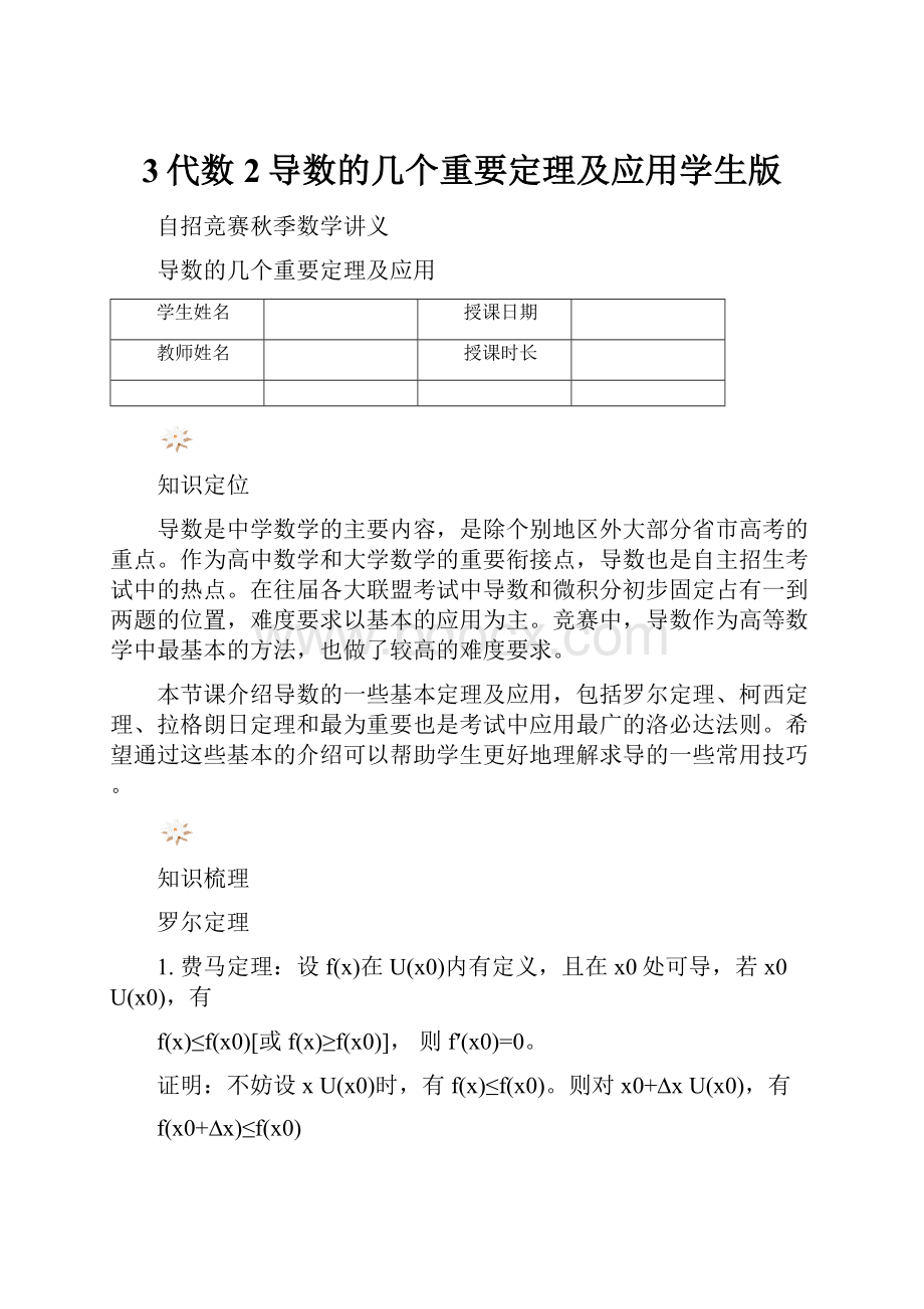 3代数2导数的几个重要定理及应用学生版.docx