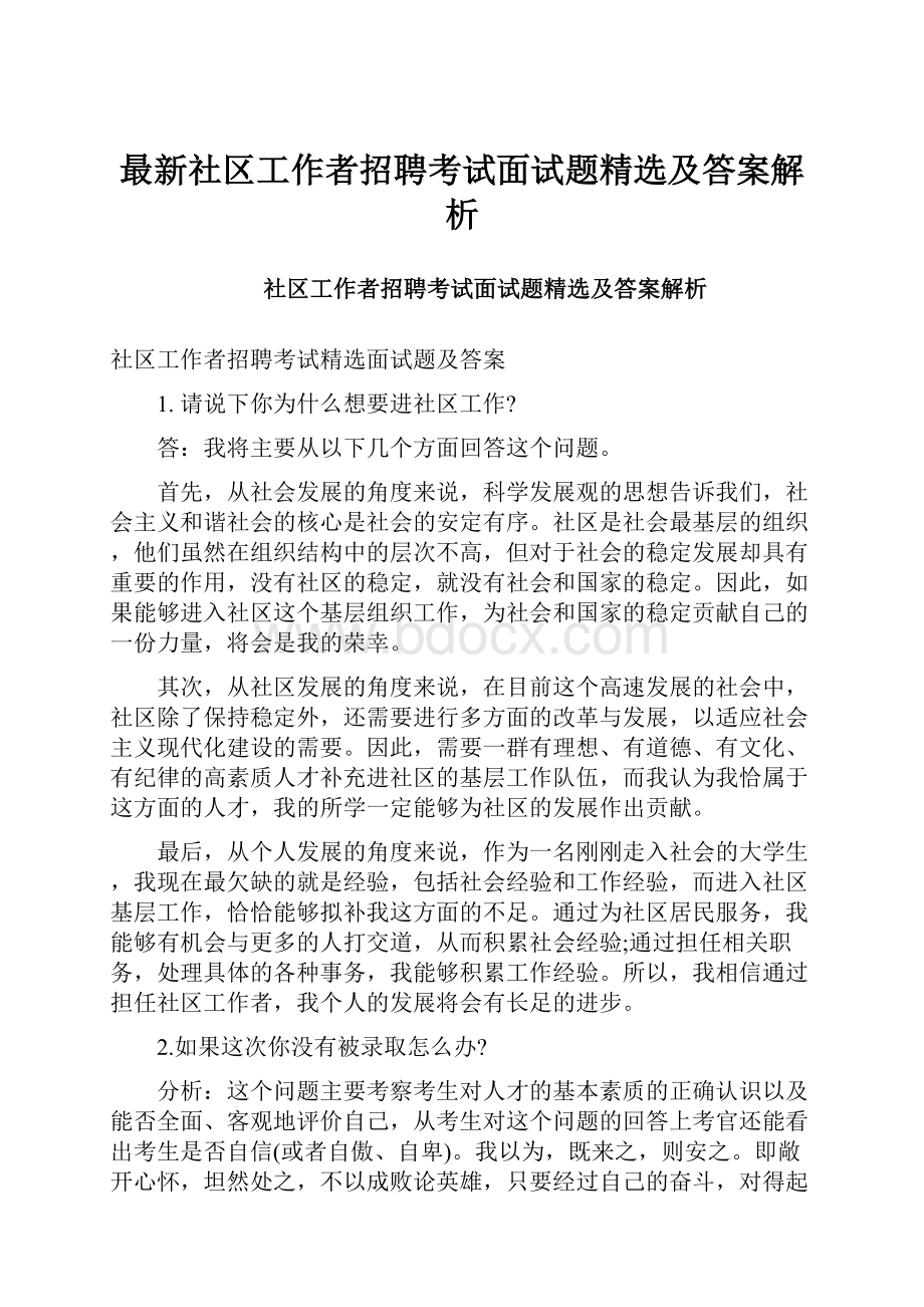 最新社区工作者招聘考试面试题精选及答案解析.docx