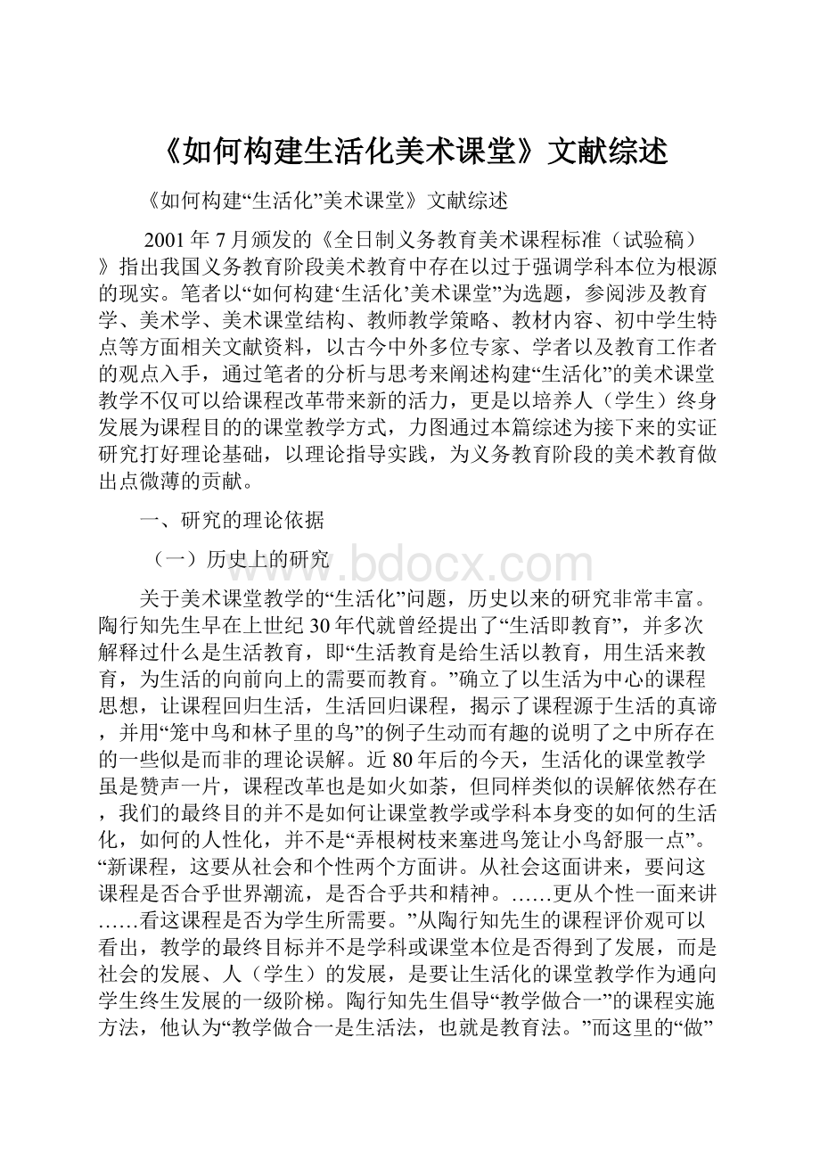 《如何构建生活化美术课堂》文献综述.docx