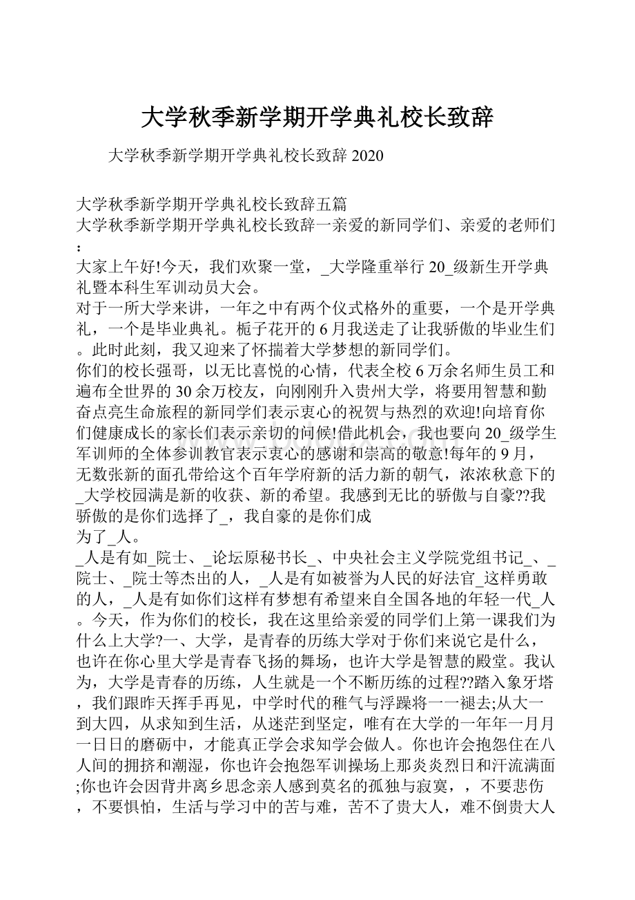 大学秋季新学期开学典礼校长致辞.docx