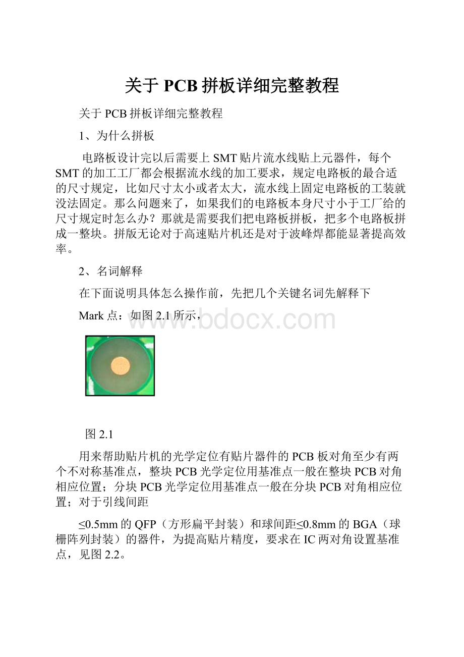 关于PCB拼板详细完整教程.docx_第1页