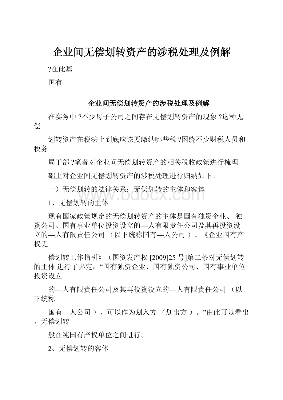 企业间无偿划转资产的涉税处理及例解.docx