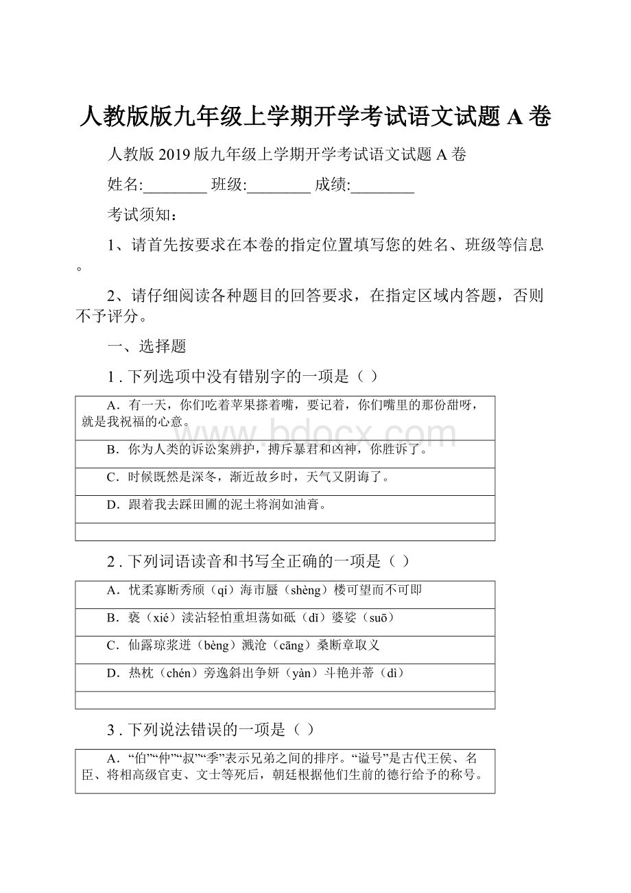 人教版版九年级上学期开学考试语文试题A卷.docx_第1页