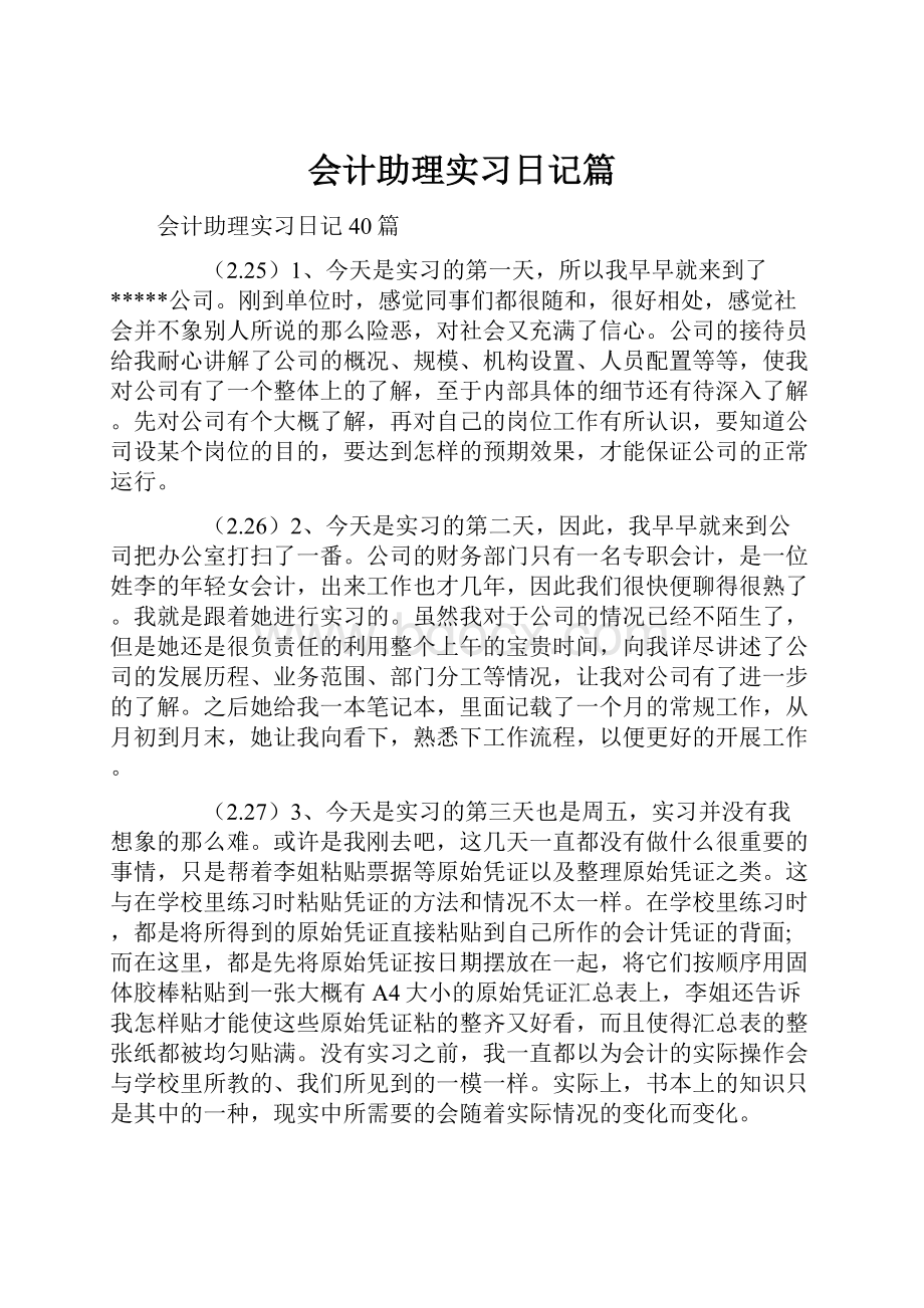 会计助理实习日记篇.docx