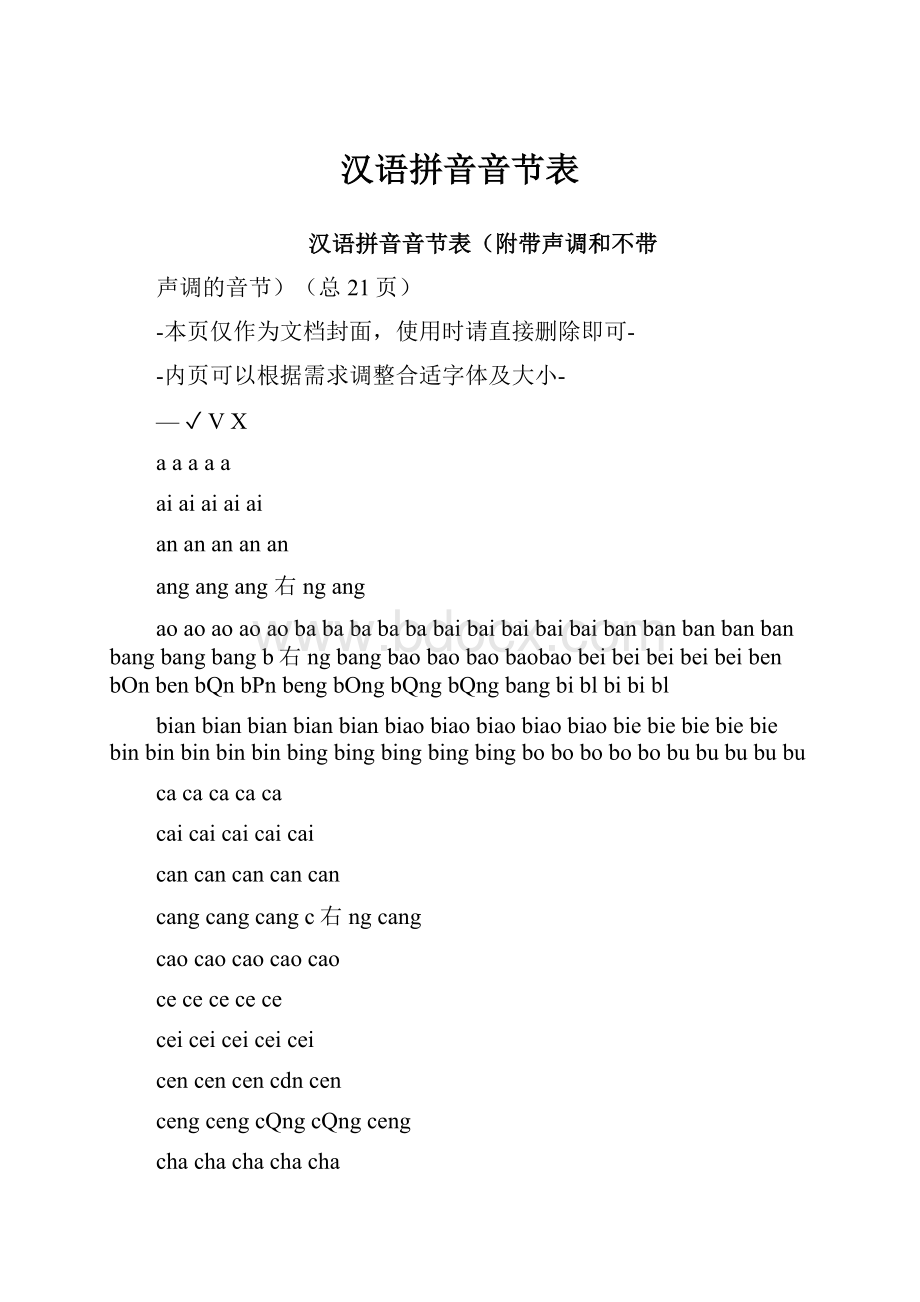 汉语拼音音节表.docx