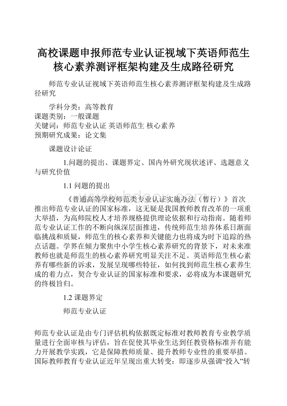 高校课题申报师范专业认证视域下英语师范生核心素养测评框架构建及生成路径研究.docx_第1页