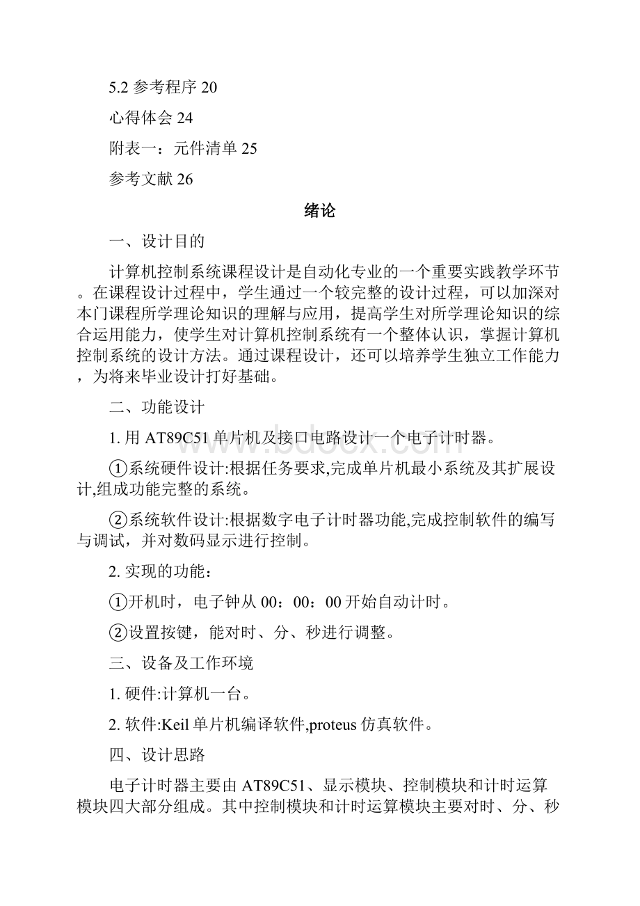 基于单片机的电脑钟的设计.docx_第2页