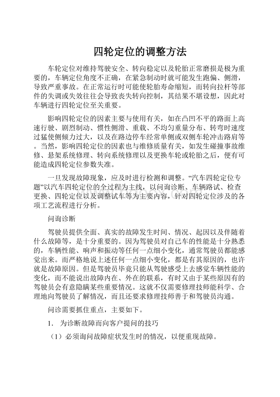 四轮定位的调整方法.docx