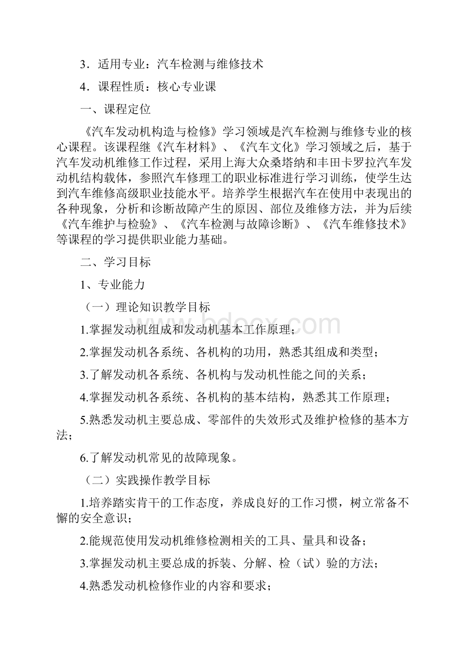 汽车发动机构造与维修课程标准.docx_第2页