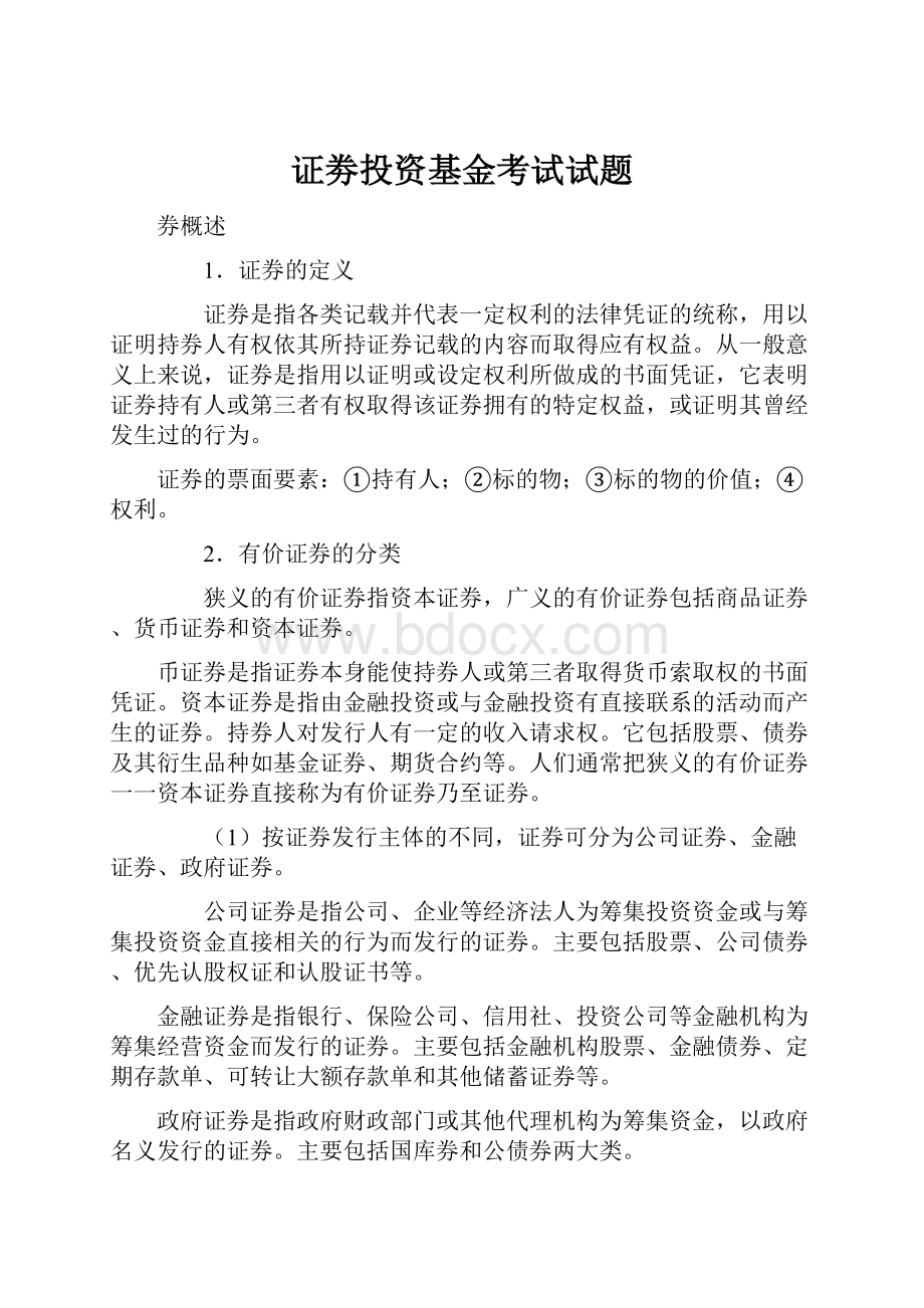 证劵投资基金考试试题.docx_第1页