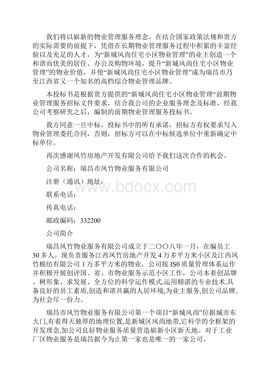 XX小区前期物业管理投标文件DOC43页.docx_第2页