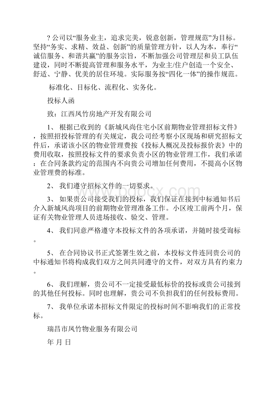 XX小区前期物业管理投标文件DOC43页.docx_第3页