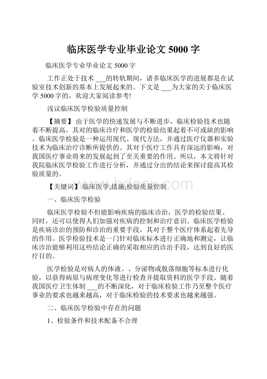 临床医学专业毕业论文5000字.docx