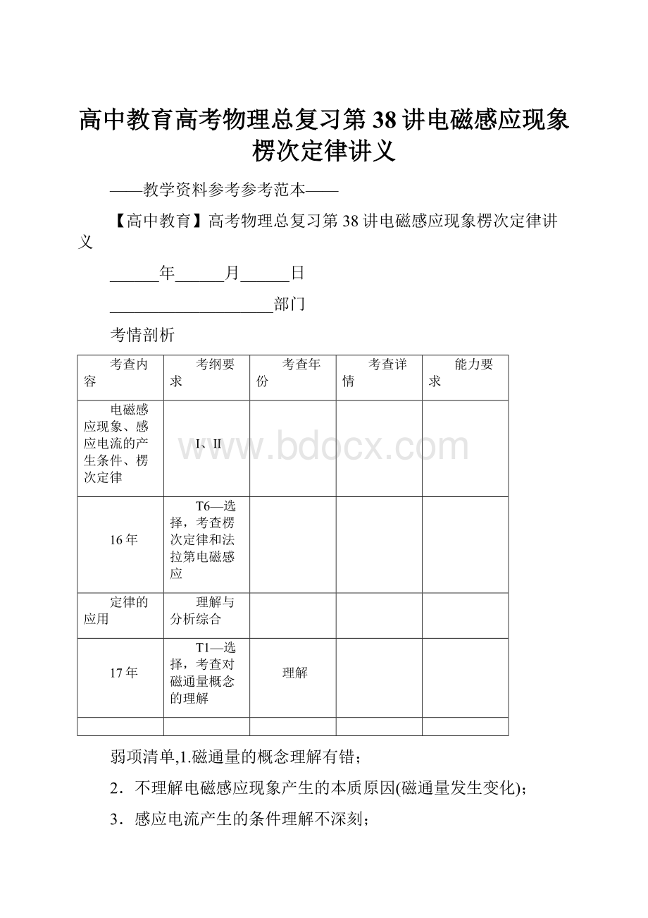 高中教育高考物理总复习第38讲电磁感应现象楞次定律讲义.docx