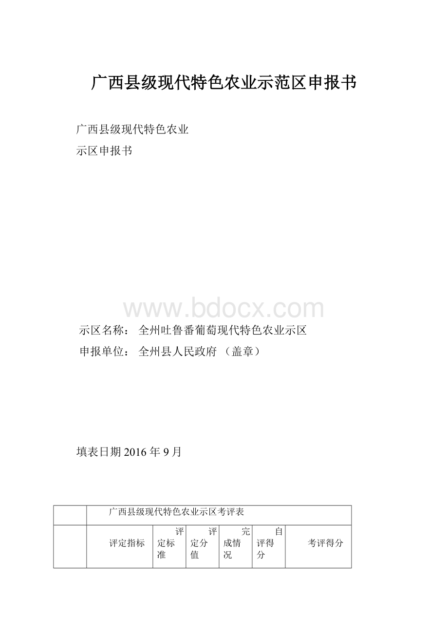 广西县级现代特色农业示范区申报书.docx