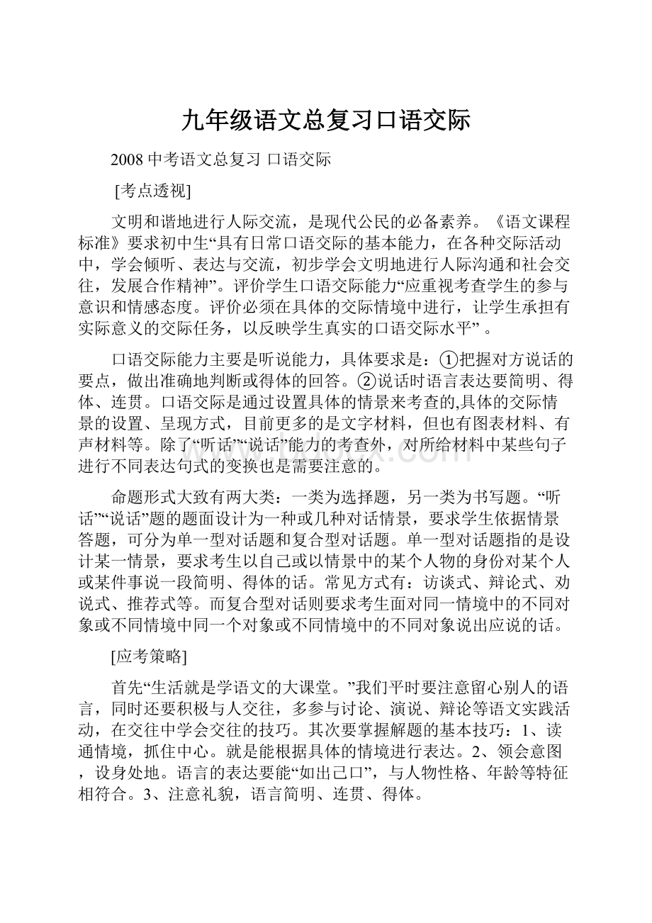 九年级语文总复习口语交际.docx_第1页