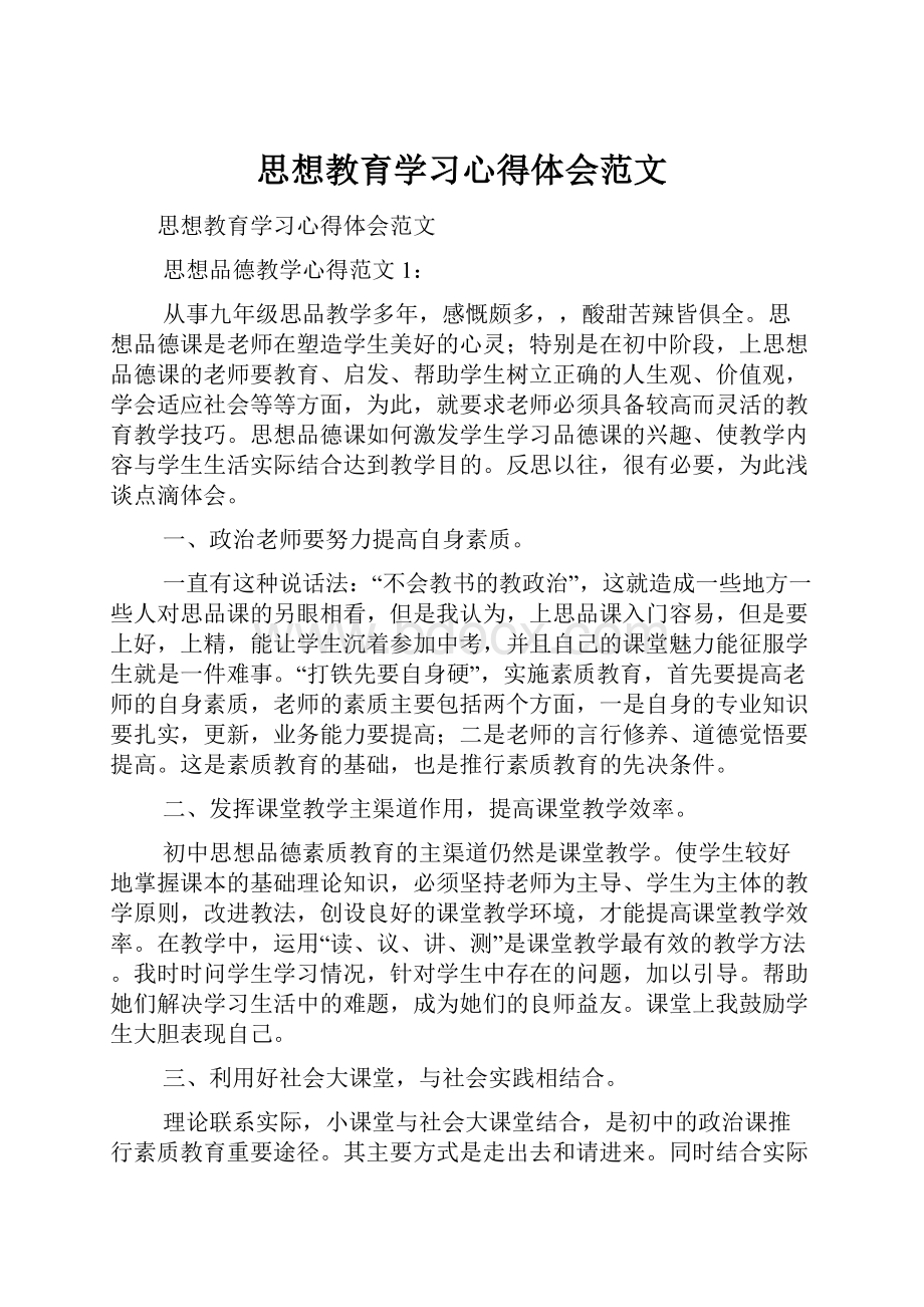 思想教育学习心得体会范文.docx