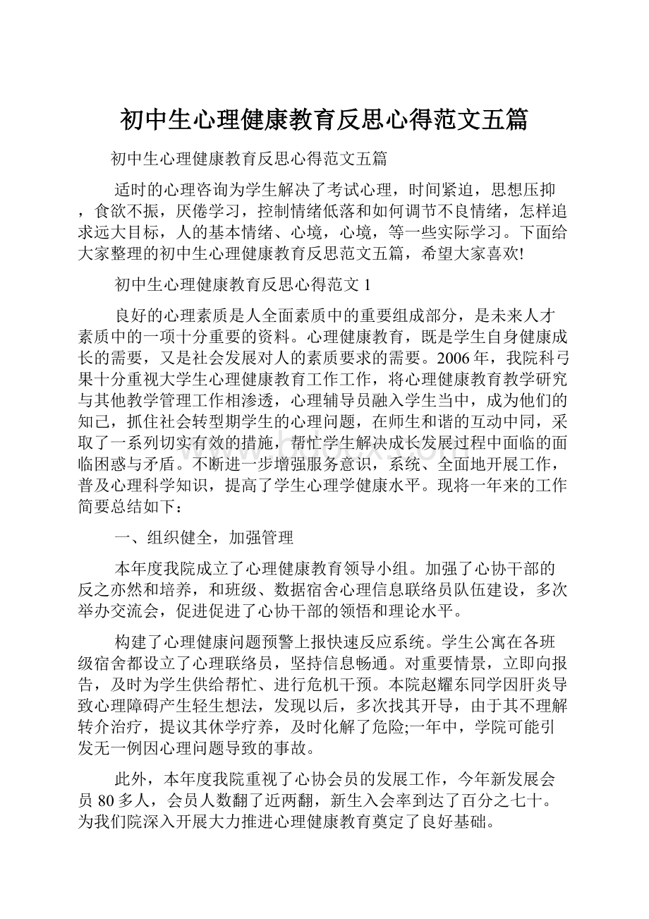 初中生心理健康教育反思心得范文五篇.docx