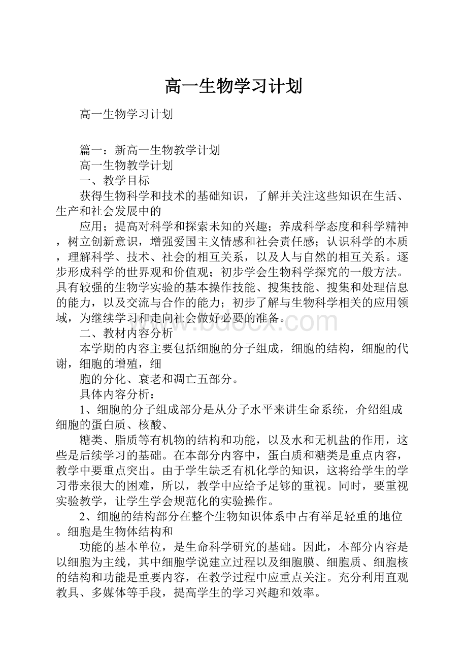 高一生物学习计划.docx_第1页