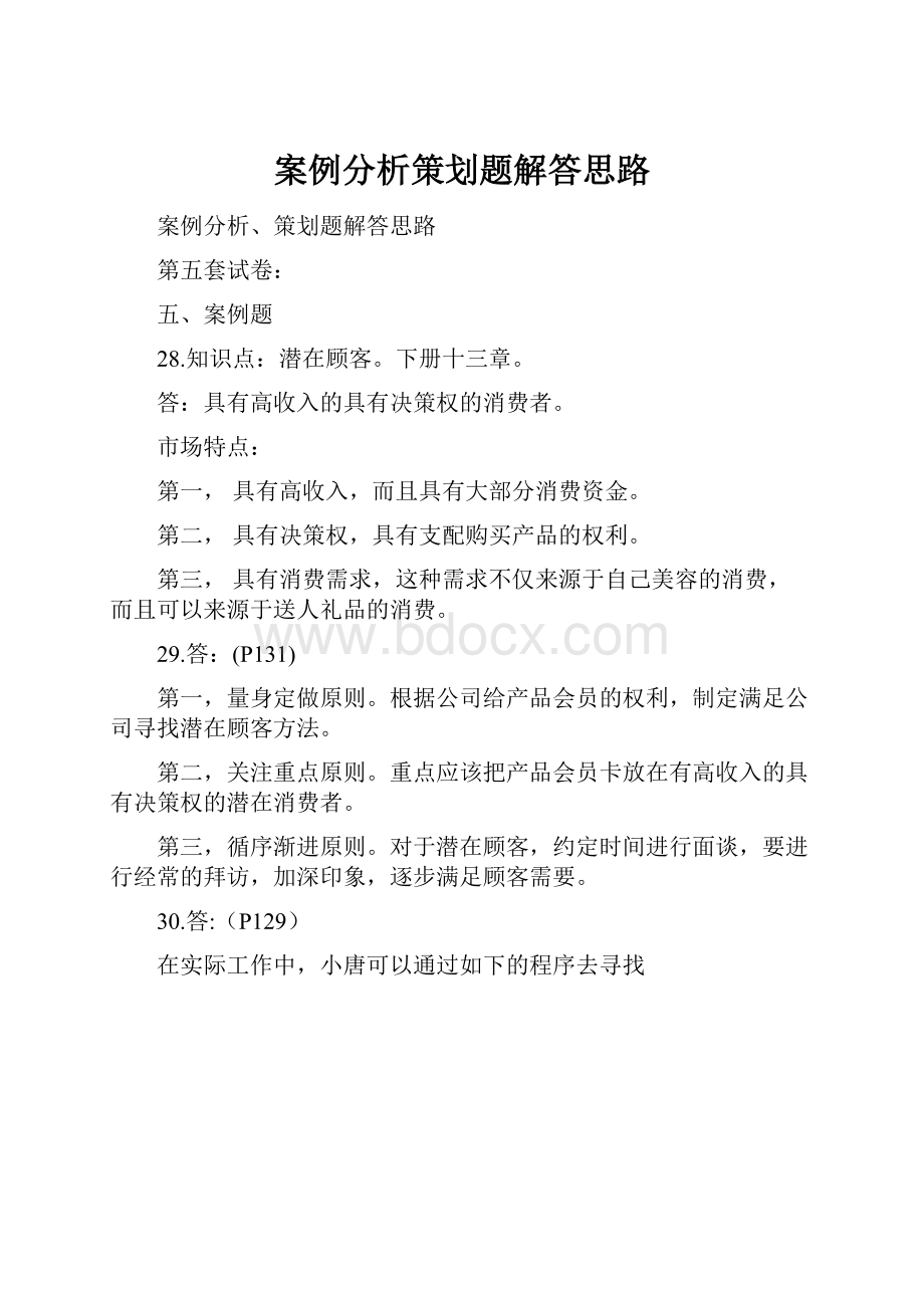 案例分析策划题解答思路.docx