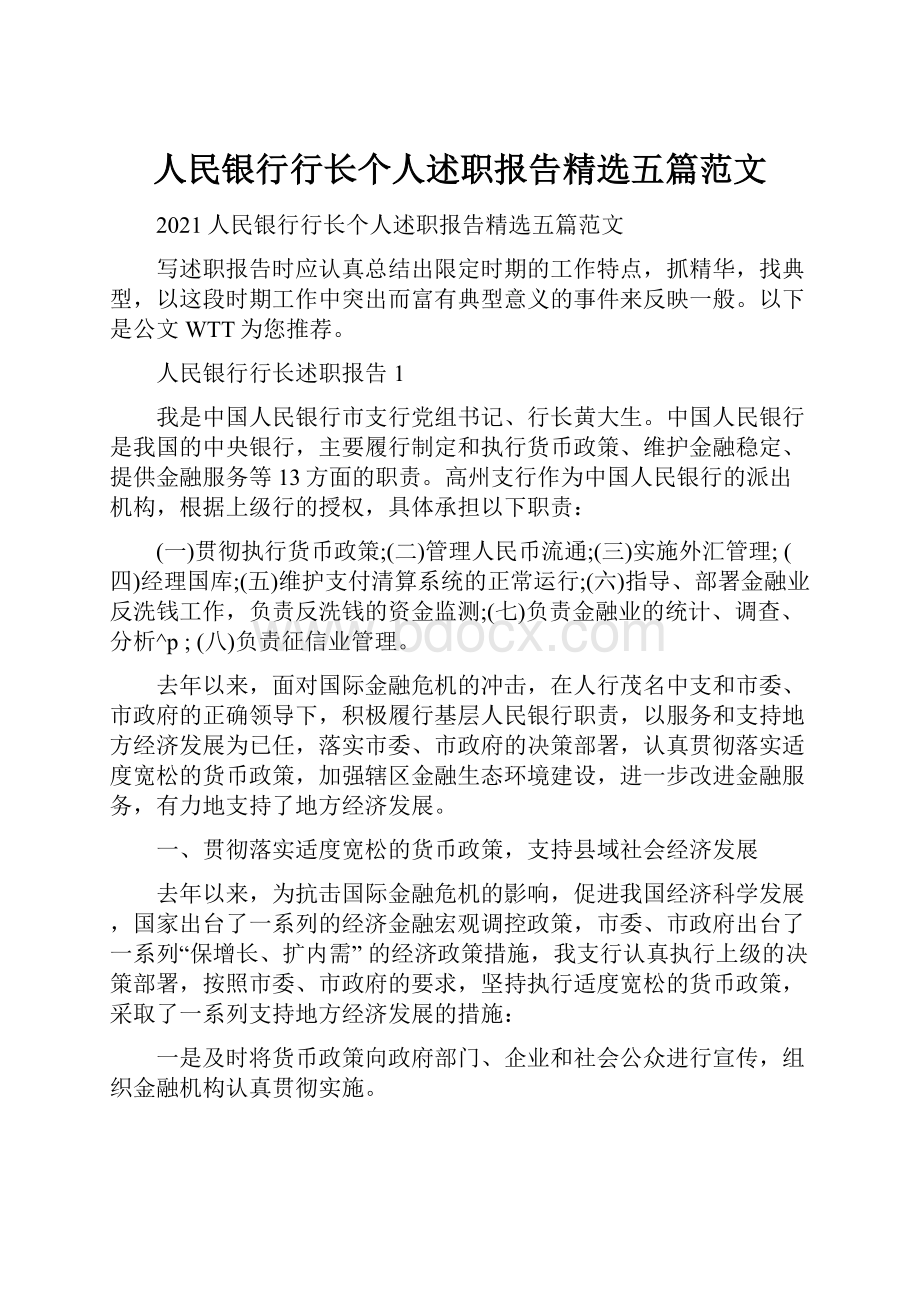 人民银行行长个人述职报告精选五篇范文.docx