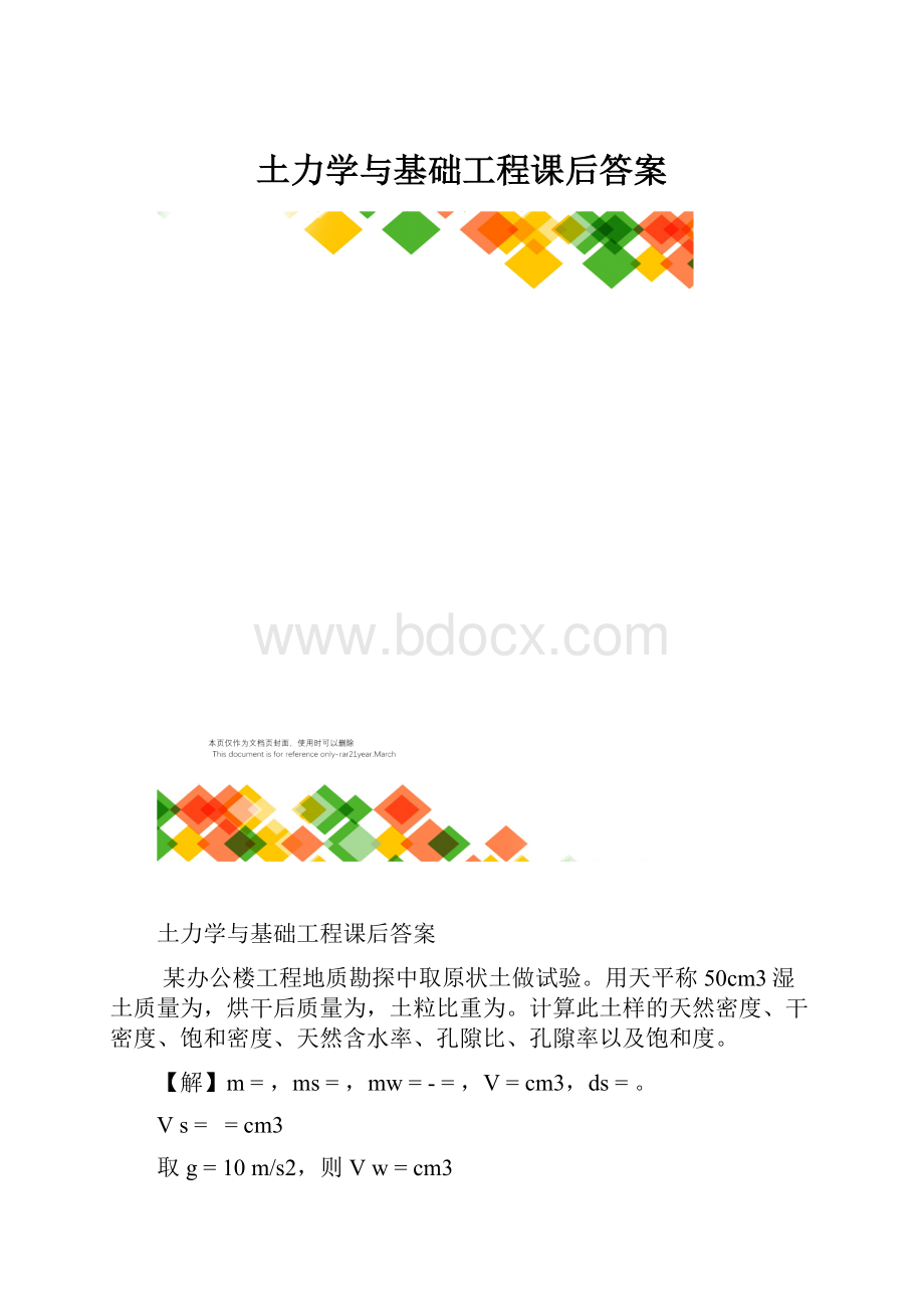 土力学与基础工程课后答案.docx