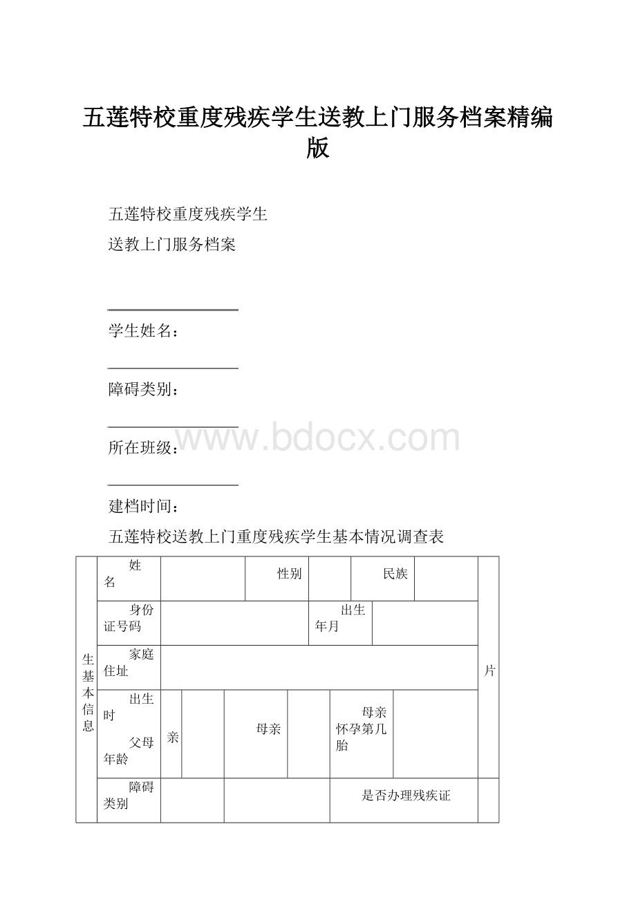 五莲特校重度残疾学生送教上门服务档案精编版.docx