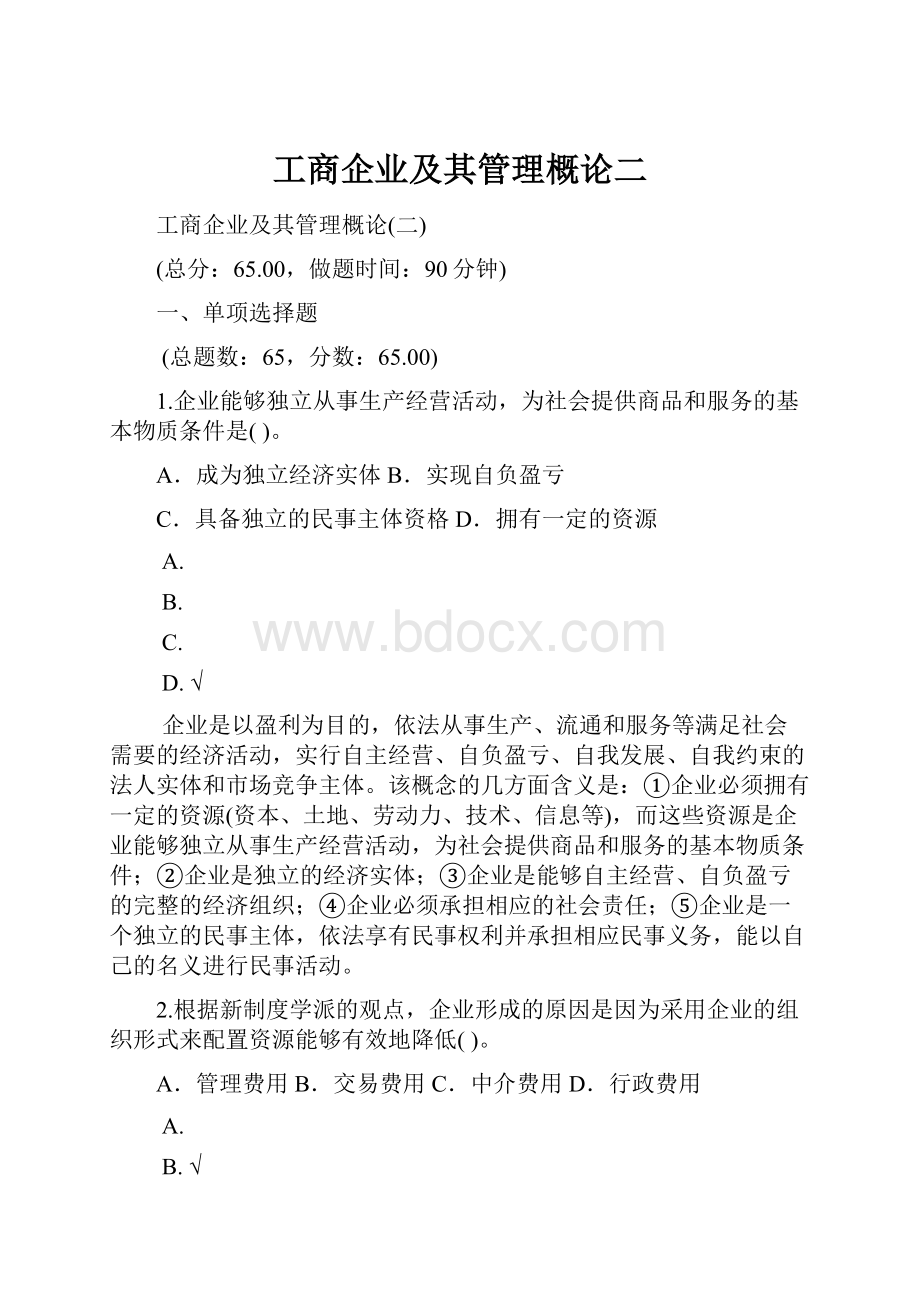 工商企业及其管理概论二.docx