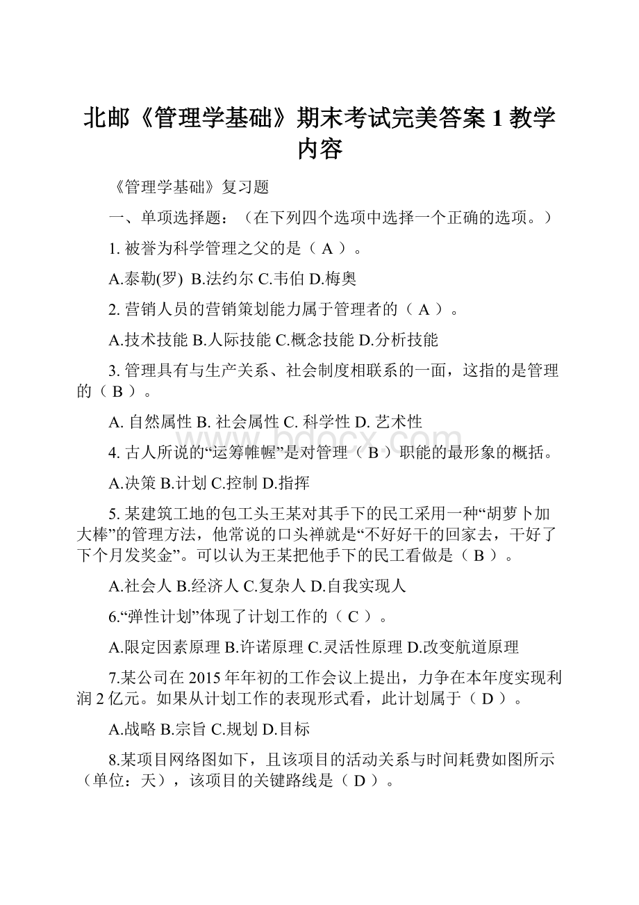 北邮《管理学基础》期末考试完美答案1教学内容.docx