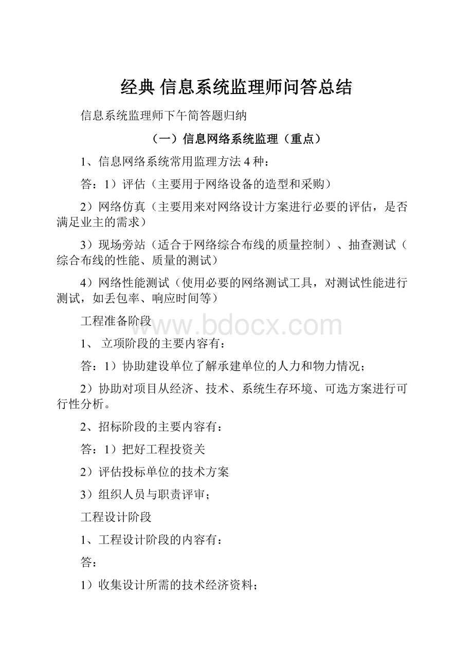 经典信息系统监理师问答总结.docx